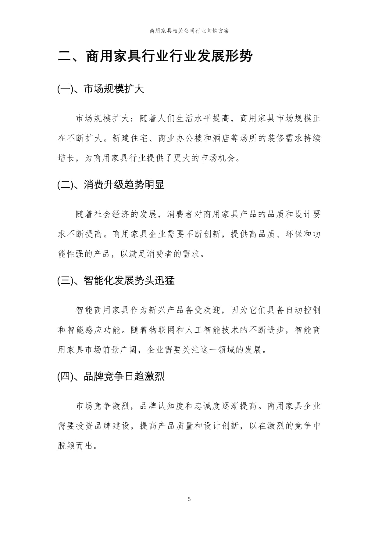 2024年商用家具相關公司行業營銷方案