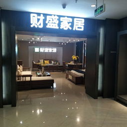 佛山市南海區西樵財盛家居用品廠