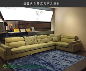 磁縣家具沙發系列